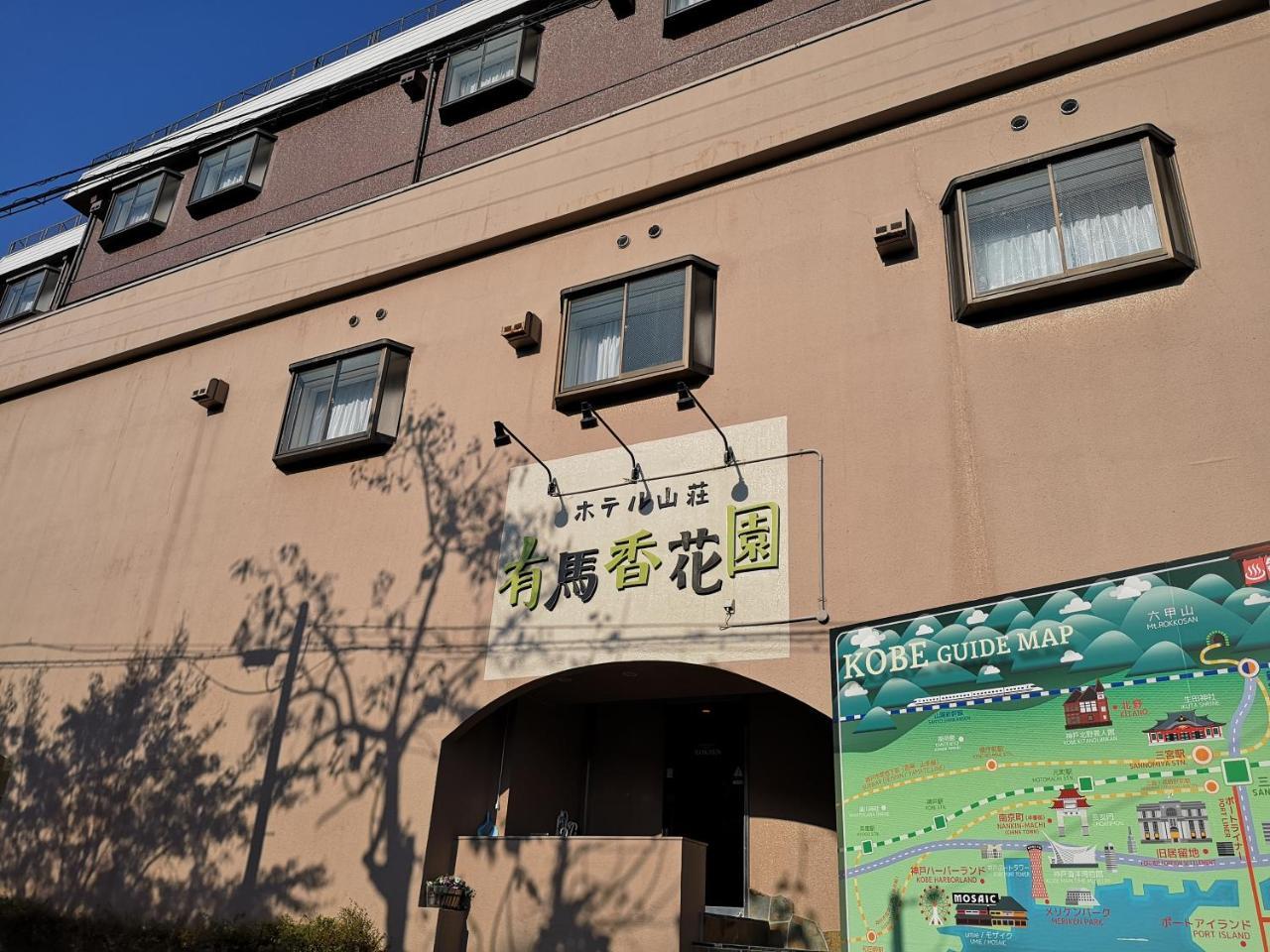 โฮเทล อะริมะ โคกะเอ็ง Hotel Ashiya  ภายนอก รูปภาพ